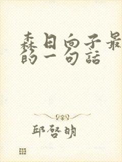 森日向子最经典的一句话