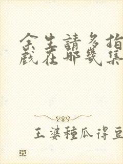 余生请多指教吻戏在哪几集