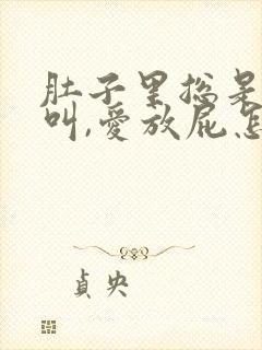 肚子里总是咕咕叫,爱放屁怎么回事