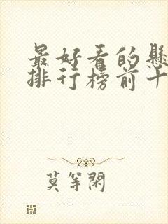 最好看的悬疑片排行榜前十名