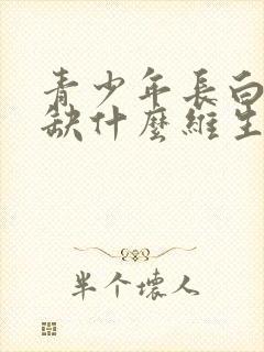 青少年长白头发缺什么维生素