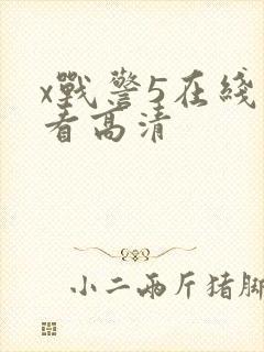 x战警5在线观看高清封面