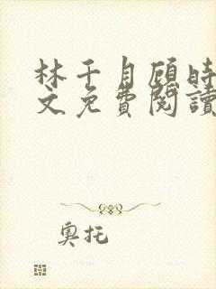 林千月顾时谦全文免费阅读