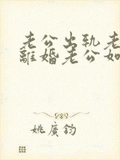 老公出轨老婆要离婚老公如何挽回封面