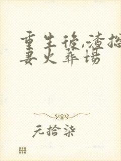 重生后,渣总追妻火葬场