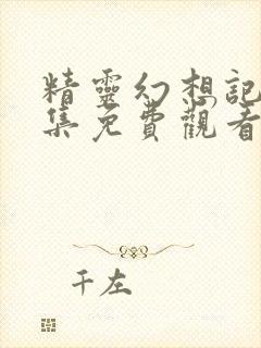 精灵幻想记第六集免费观看