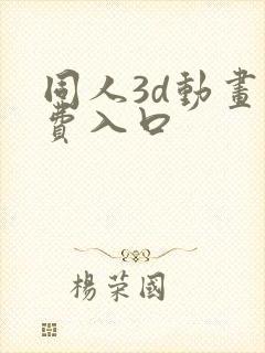 同人3d动画免费入口