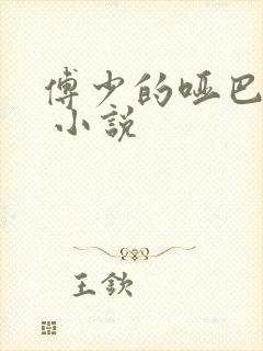 傅少的哑巴新妻 小说