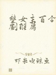 双女主百合电视剧推荐