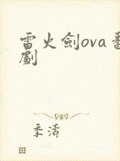 雷火剑ova番剧