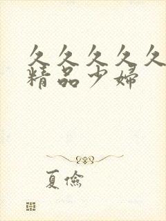 久久久久久亚洲精品少妇封面