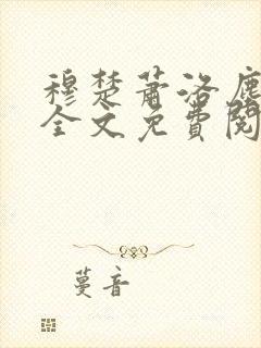 穆楚萧洛尘小说全文免费阅读