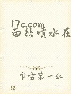 17c.com白丝喷水在线看