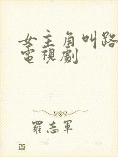 女主角叫路遥的电视剧