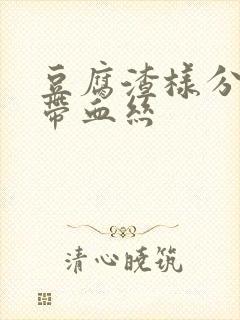 豆腐渣样分泌物带血丝封面