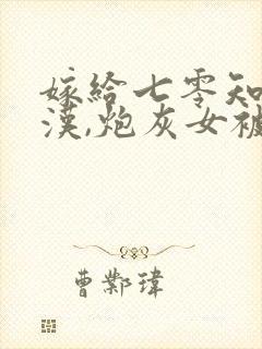 嫁给七零知青糙汉,炮灰女被宠哭