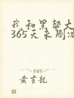 我和黑帮大佬的365天未删减版高清