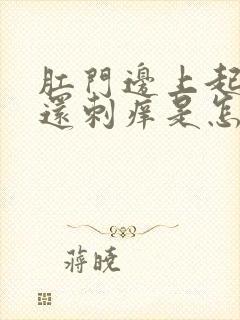 肛门边上起疙瘩还刺痒是怎么回事封面