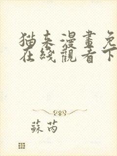 猫来漫画免费版在线观看下拉式