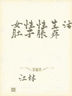 女性性生活后小肚子胀疼封面