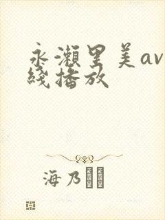 永濑里美av在线播放