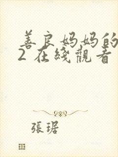 善良妈妈的朋友2 在线观看