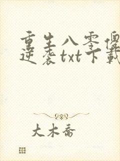 重生八零傻妻要逆袭txt下载