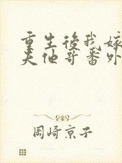 重生后我嫁给亡夫他哥番外