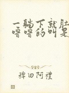 一躺下就肚子咕噜噜的叫是怎么回事封面