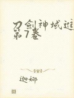 刀剑神域进击篇第7卷封面