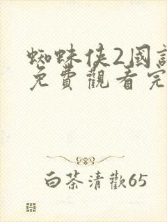 蜘蛛侠2国语版免费观看完整版