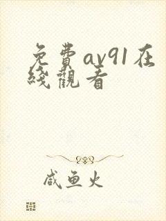 免费av91在线观看封面