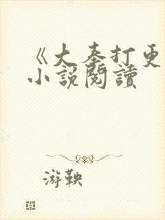 《大奉打更人》小说阅读