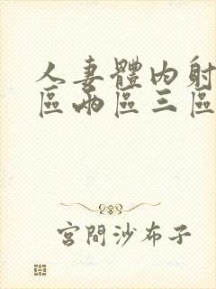 人妻体内射精一区两区三区