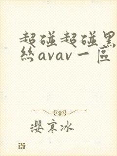 超碰超碰黑丝黑丝avav一区二区三区封面