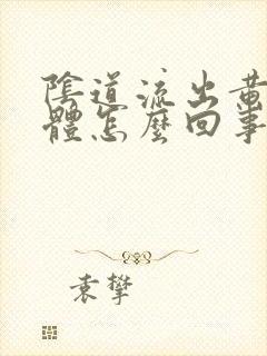 阴道流出黄色液体怎么回事