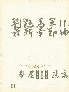 刘艳马军11部最新章节内容