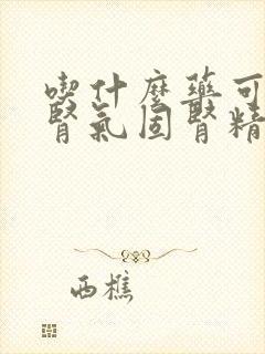 吃什么药可以补肾气固肾精