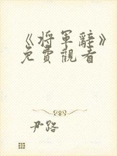 《将军辞》短剧免费观看