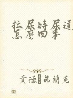 拉尿时尿道口疼怎么回事