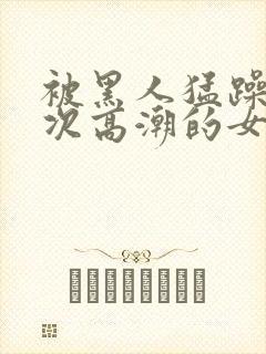 被黑人猛躁10次高潮的女人封面