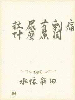 拉尿有刺痛感是什么原因