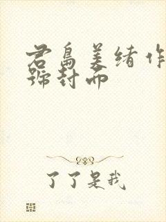 君岛美绪作品番号封面