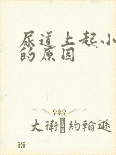 尿道上起小水泡的原因