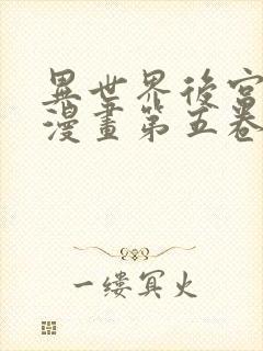 异世界后宫物语漫画第五卷