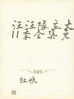 汪汪队立大功第11季全集免费观看封面