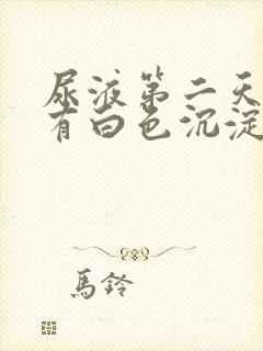 尿液第二天里面有白色沉淀物怎么回事