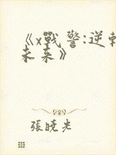 《x战警:逆转未来》