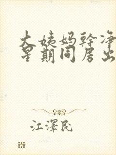 大姨妈干净一个星期同房出血封面