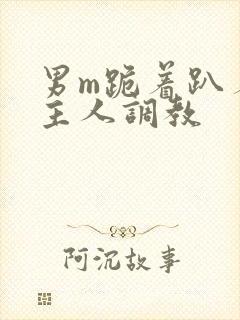 男m跪着趴着被主人调教